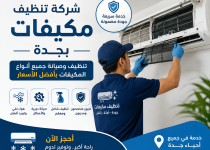 شركة تنظيف مكيفات بجدة