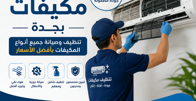 شركة تنظيف مكيفات بجدة