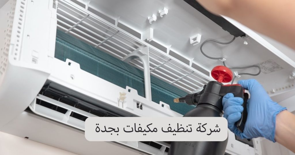 شركة تنظيف مكيفات بجدة 